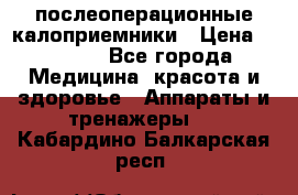 Coloplast 128020 послеоперационные калоприемники › Цена ­ 2 100 - Все города Медицина, красота и здоровье » Аппараты и тренажеры   . Кабардино-Балкарская респ.